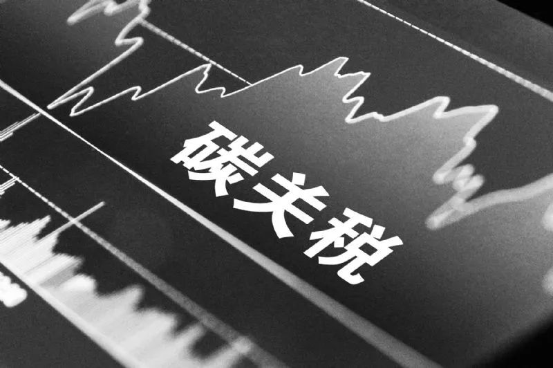 品成壓鑄模具設(shè)計(jì)：歐盟新碳關(guān)稅對(duì)中國鋁材出口的影響及挑戰(zhàn)