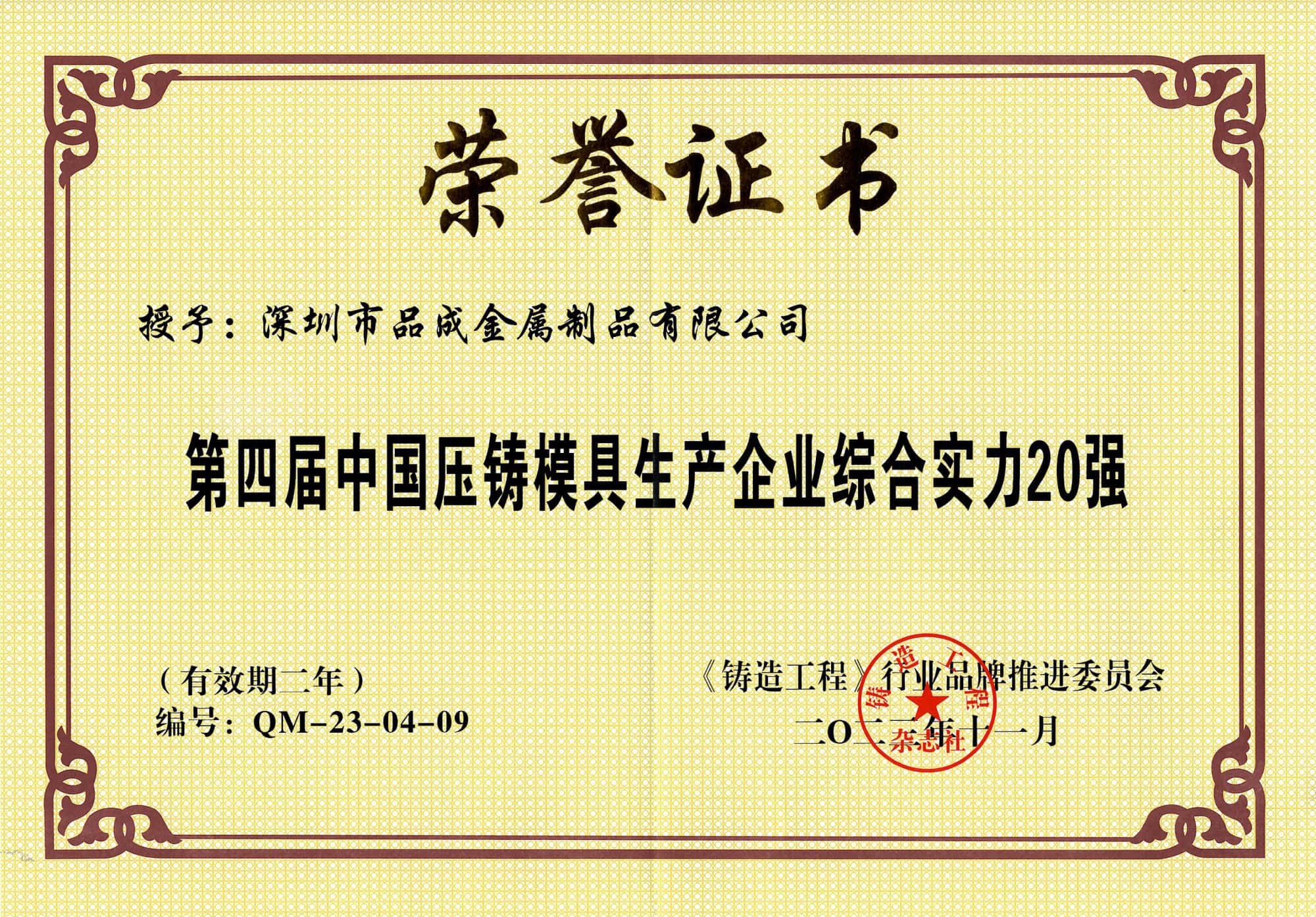 品成金屬榮獲第四屆“中國(guó)壓鑄模具20強(qiáng)”
