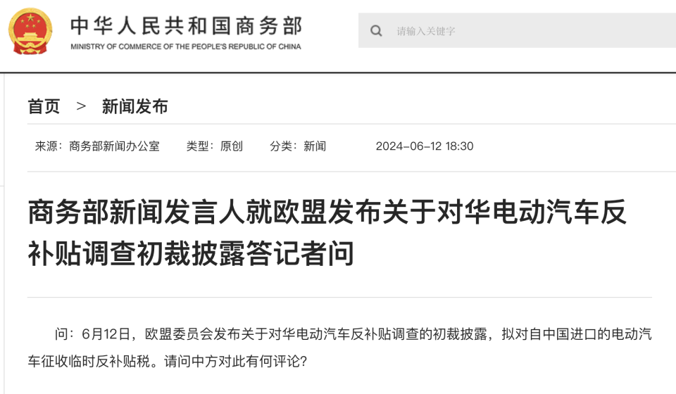 商務部新聞發(fā)言人就歐盟發(fā)布關于對華電動汽車反補貼調查初裁披露答記者問
