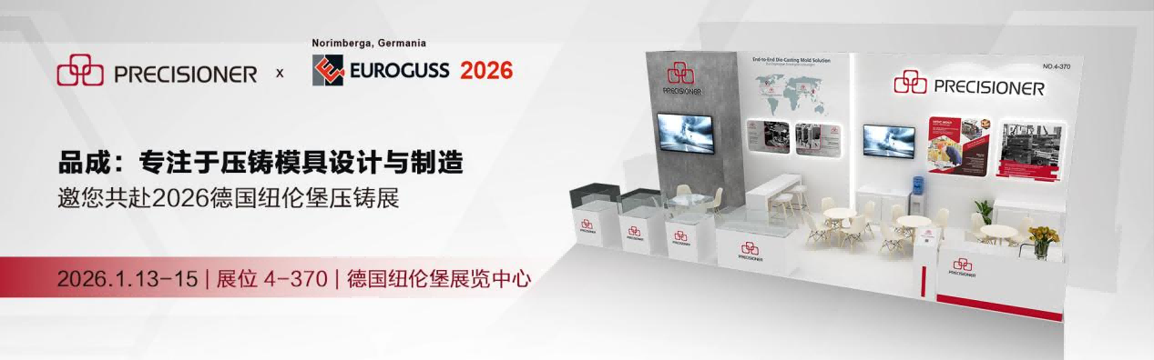 品成金屬即將亮相德國EUROGUSS 2026